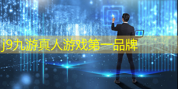 j9九游会官网-真人游戏第一品牌：第九区游戏策划