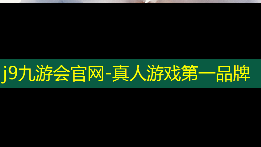 j9九游会真人第一品牌：小程序战旗游戏怎么玩的