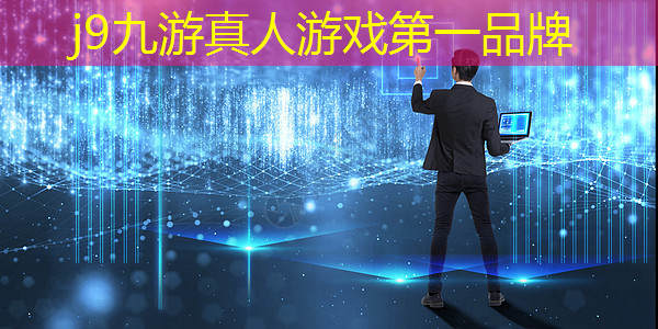 j9九游真人游戏第一平台：科幻3d塔防游戏手游大全
